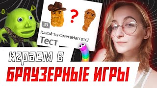 [СТРИМ] БРАУЗЕРНЫЕ ИГРЫ - ностальгия, комфортик и кринж | Играем и Общаемся