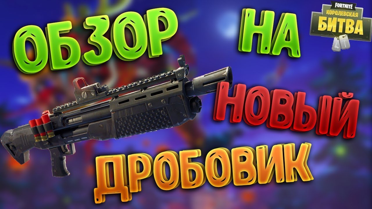 Обзор на "ТЯЖЁЛЫЙ ДРОБОВИК" Фортнайт Королевская битва. - YouTube