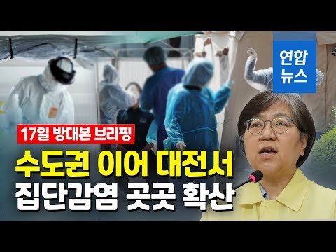 <strong>대전서도</strong> 코로나19 집단감염…&amp;quot;많게는 10여명씩&amp;quot; / 연합뉴스 (Yonhapnews)