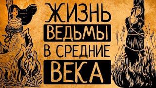 Что, если Вы ведьма в Средние века?