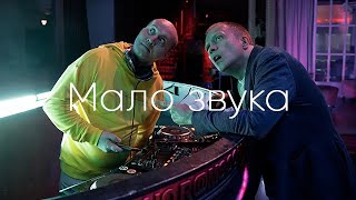 Мало Звука Feat. Android & Dj Boyko - Dj Groove|Сергей Бурунов