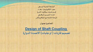 Design of Shaft Coupling  تصميم قارنات الاعمدة الدوارة