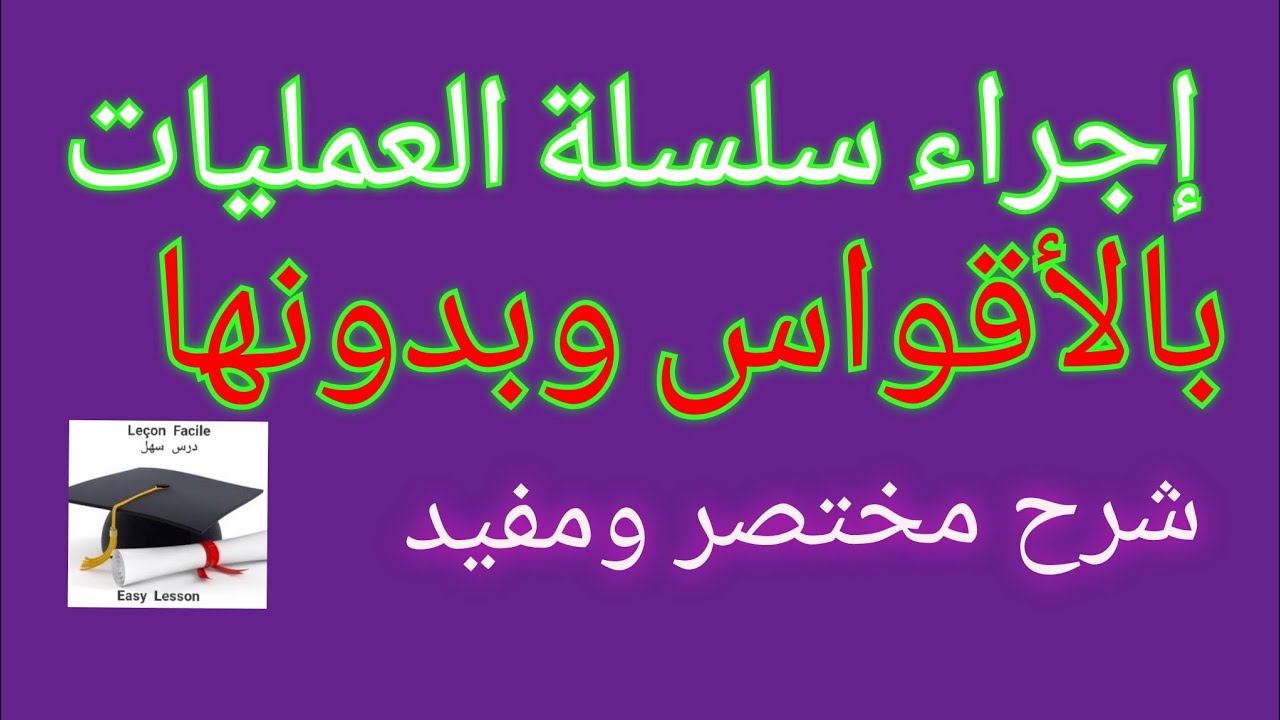 درس سهل/إجراء سلسلة العمليات بدون أقواس وبالأقواس وتمارين مختلفة