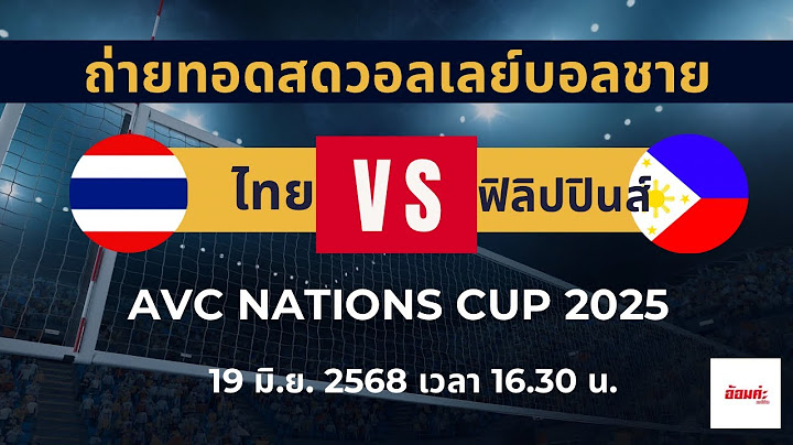 ไทย VS ฟิลิปปินส์ (ถ่ายทอดสดวอลเลย์บอลชาย AVC Nations Cup 2025) 20 มิ.ย. 2568 เวลา 23.00 น.
