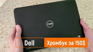 Первый взгляд на хромбук Dell за 150$