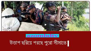 সীমান্তজুড়ে উত্তেজনা,কঠোর অবস্থানে বিজিবি | BGB | Push in |