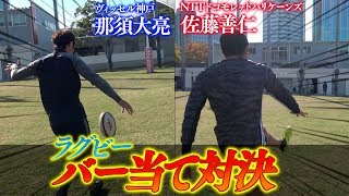 【JリーガーVSラグビー選手】ラグビーボールでバー当て対決！！！