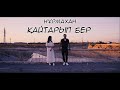 Нұрмахан Қайтарып бер Mood Video 2023