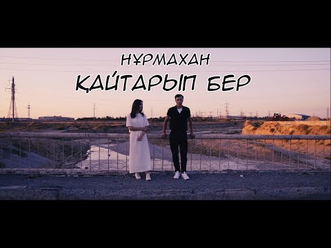 Нұрмахан — Қайтарып бер / Mood Video 2023