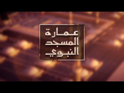 وثائقي عمارة المسجد النبوي معلومات تاريخية وشهادات حصرية الجزء الثاني