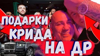 САМЫЕ ДОРОГИЕ ПОДАРКИ на ДР Егора Крида | Новая машина Крида