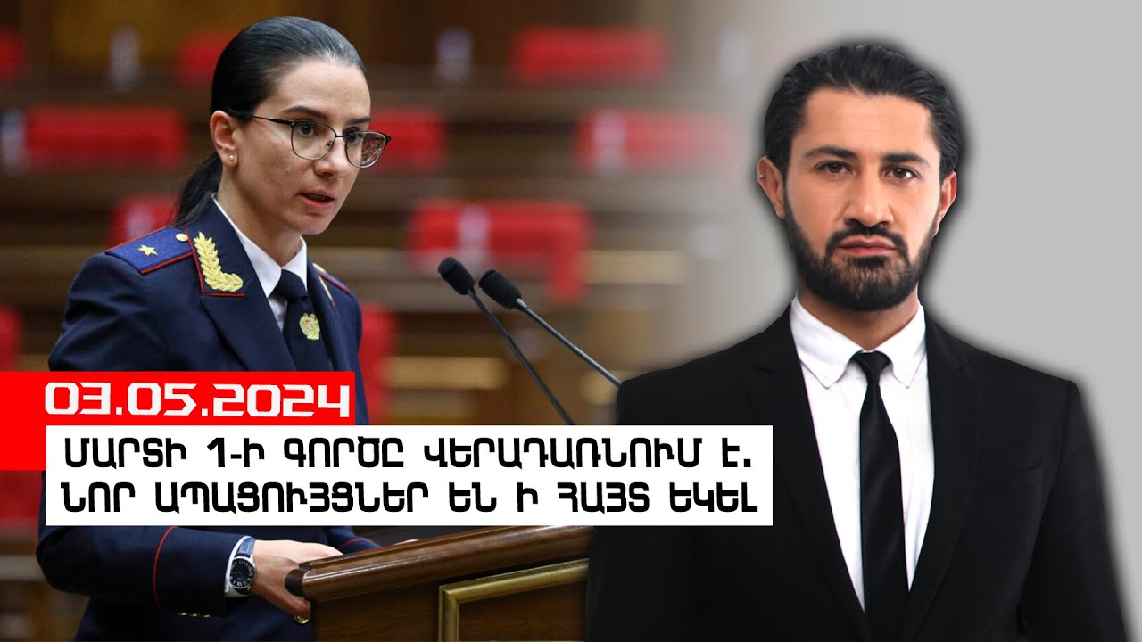 Մարտի 1-ի գործը վերադառնում է. նոր ապացույցներ են ի հայտ եկել - YouTube