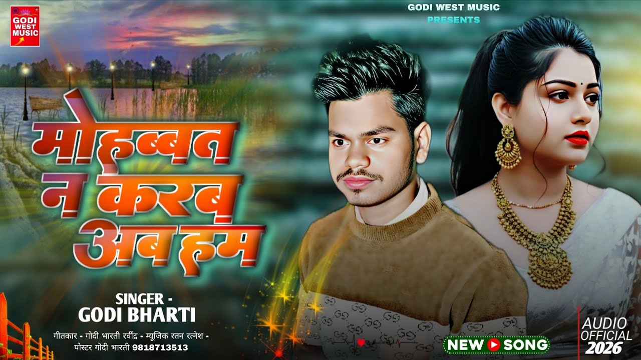 न्यू भोजपुरी गाना | मोहब्बत न करब अब हम | गोदी भारती का न्यू सॉन्ग 