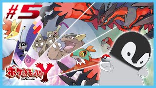 [ ポケモンY ] ペンギン、あらたな次元へ [ 完全初見 ] #5