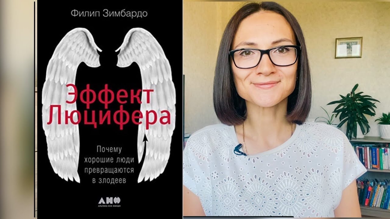 Книга эффект люцифера филип зимбардо. Эффект Люцифера Филип Зимбардо. Эффект Люцифера Филип Зимбардо книга. Эффект Люцифера. Почему хорошие люди превращаются в злодеев.