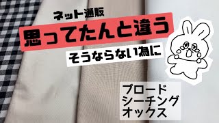 生地の見分け方/ブロード・シーチング・オックス