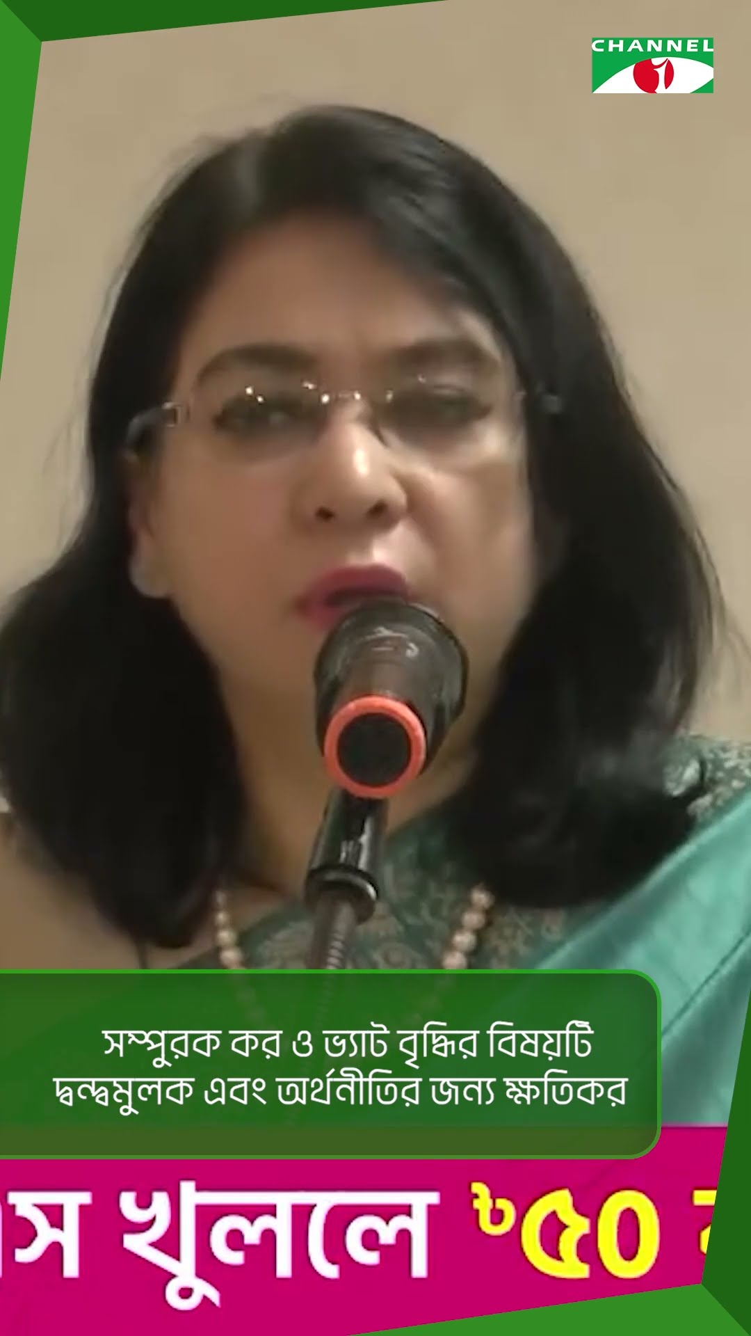 সম্পুরক কর ও ভ্যাট বৃদ্ধির বিষয়টি দ্বন্দ্বমুলক এবং অর্থনীতির জন্য ক্ষতিকর.mp4 || Channel i News