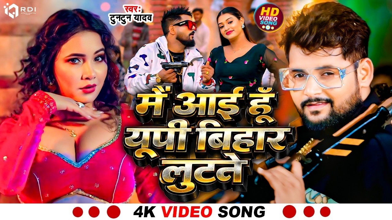 #VIdeo | #मैं आई हूं यूपी बिहार लुटने | #Tuntun yadav new song | #Mai aai hu up bihar lutne song