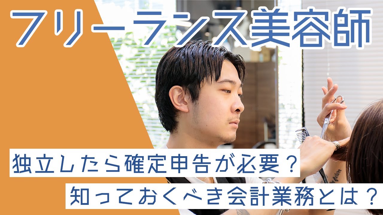 独立したら確定申告が必要 現役フリーランス美容師から学ぶ 知っておくべき会計業務 Youtube