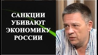 Степан Демура - САНКЦИИ УБИВАЮТ ЭКОНОМИКУ РОССИИ!