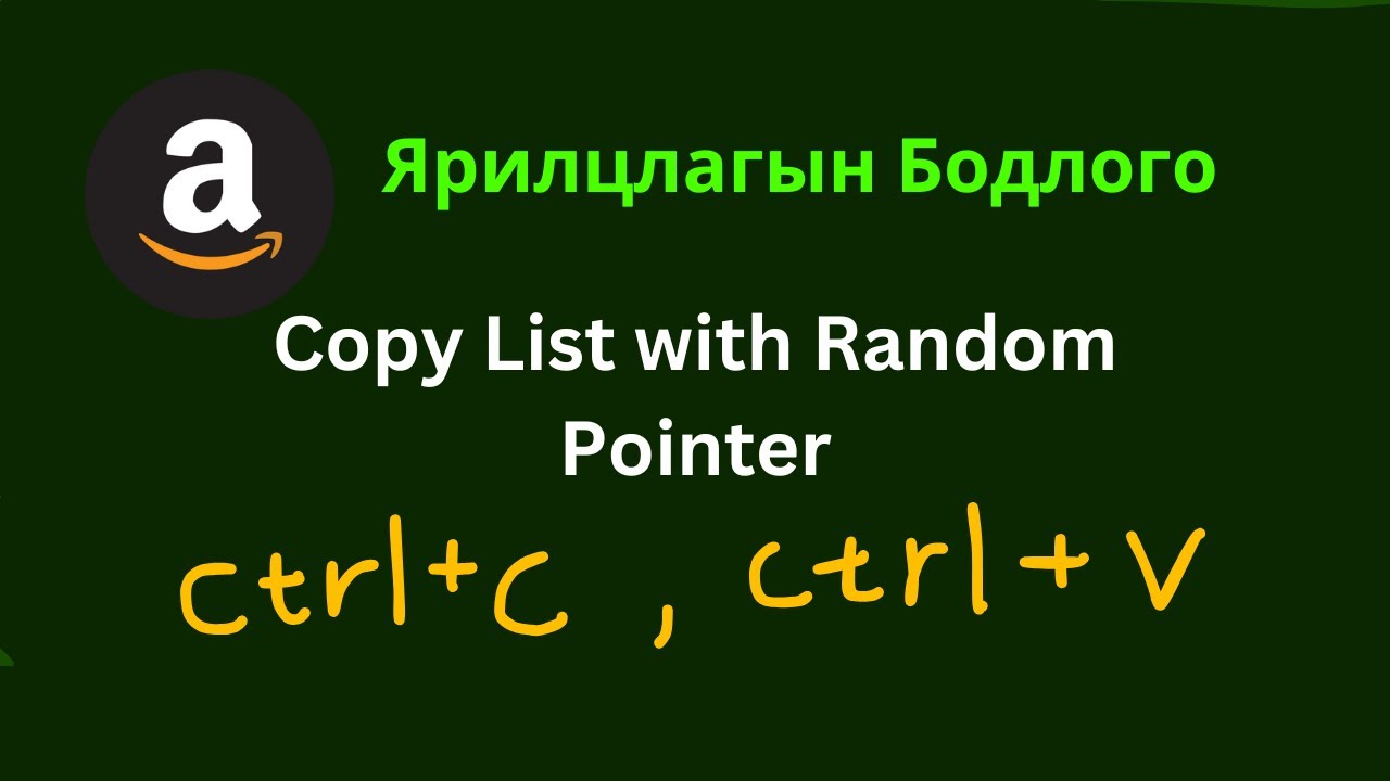 Amazon - ын ярилцлаганд ирдэг бодлого - Leetcode 138 - Copy List with ...