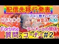 【大事なお知らせ】【プロゲーミングチーム所属】第2回質問回答【Fortniteメイン編】