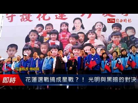 花蓮選戰搞成星戰?! 光明與黑暗的對決 - 花蓮選戰搞成星戰?! 光明與黑暗的對決
