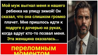 Муж выгнал меня и ребенка на улицу зимой, сказав, что она слишком громко плачет.