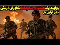 یک عملیات محرمانه از تکاوران ارتش که هیچ وقت نشنیدی برای اولین بار 