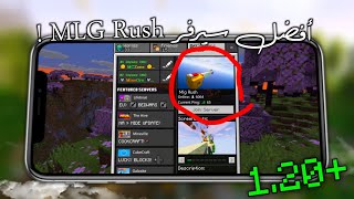 أفضل سيرفر MLG Rush في ماين كرافت الجوال !