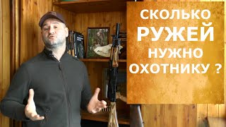 Сколько ружей нужно охотнику? Мой выбор универсального ружья!