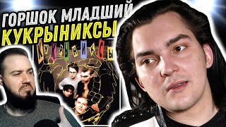 Реакция на Кукрыниксы - Первый альбом | По стопам брата!