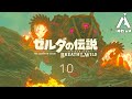 #10 薬漬けでデスマウンテン登頂！火の神獣を目指す！伊織とあんの「ゼルダの伝説 ブレス オブ ザ ワイルド」Playing Breath of the Wild with GF