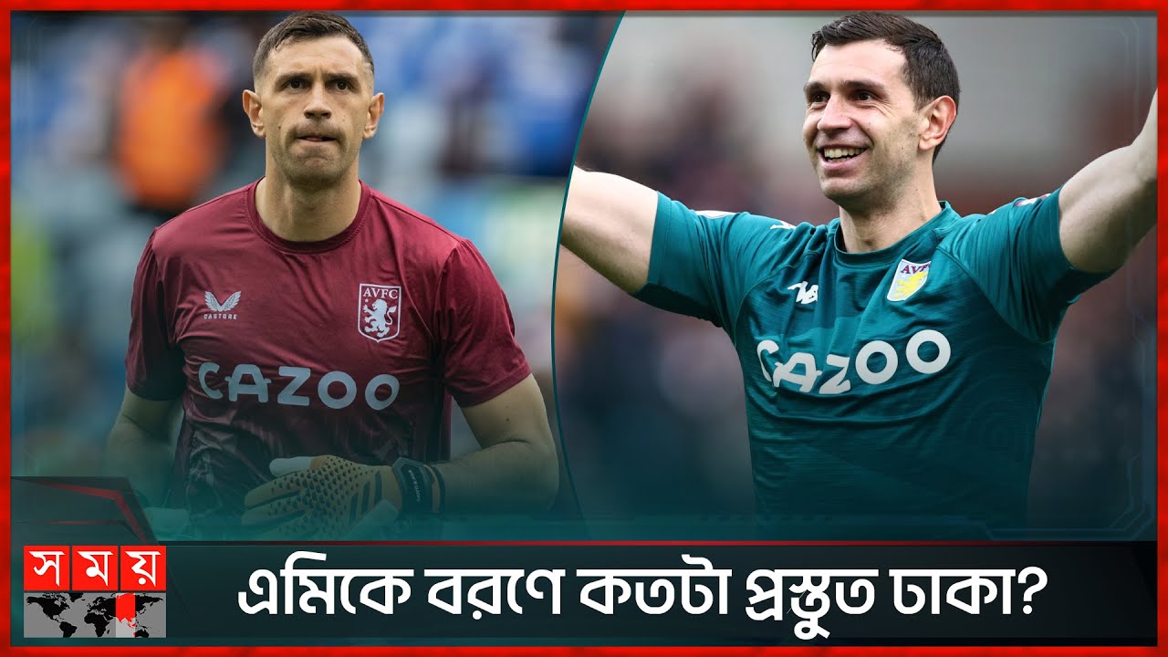 কবে ঢাকায় আসবেন আর্জেন্টিনার গোলরক্ষক? | Emiliano Martinez coming to Dhaka | Somoy TV