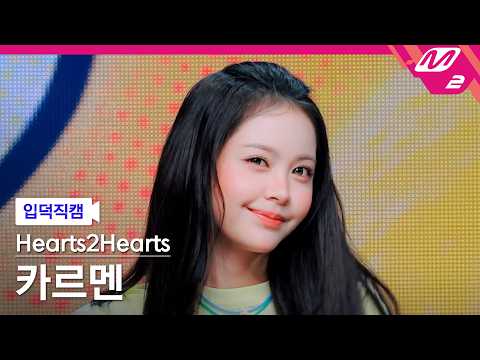 [입덕직캠] 하츠투하츠 카르멘 직캠 4K 'Lemon Tang' (Hearts2Hearts <strong>CARMEN</strong> FanCam) | @MCOUNTDOWN_2026.7.2