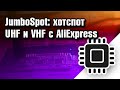 JumboSpot: хотспот UHF и VHF с AliExpress