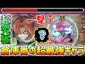 【超究極 神威】あの倉庫番キャラが隠れ超適正に!超究極『神威』にキラーLで超火力を出せる〇〇が強すぎる【けーどら】