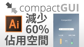 【教學】超強檔案壓縮方法　程式壓縮後亦可直接執行｜實測Ai占用空間減少60%｜【compactGUI】【compact.exe】