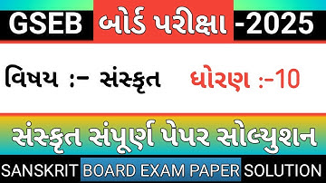 Sanskrit Paper solution Board exam | 10 March 2025 | Dhoran 10 Sanskrit paper solution