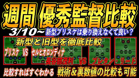 徹底解説 個人的4 3 1 2監督使用感ランキング マナルト プリスケ 結局どれが強いの ウイイレアプリ21 Mp3