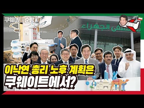 이낙연 총리, 노후 계획은 쿠웨이트에서 OO하는 것? 서울대병원 위탁운영 수주 위한 총리의 삼고초려!