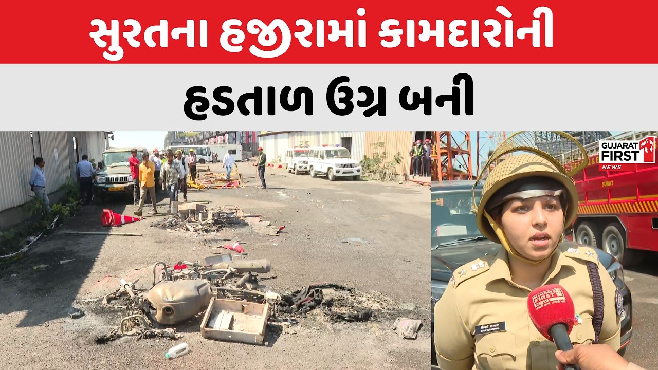 Surat Workers Strike : સુરતના હજીરામાં કામદારોની હડતાળ ઉગ્ર બની | Gujarat First
