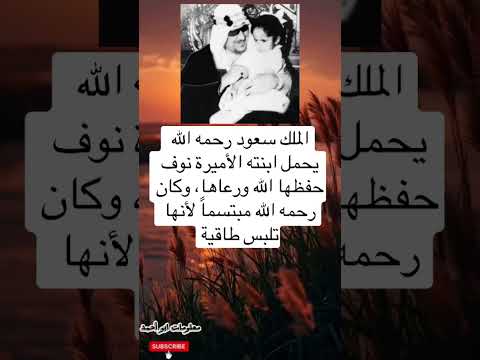 ابتسامة أبوي ة الملك سعود يحمل ابنته الأميرة نوف مرتدية طاقيتها