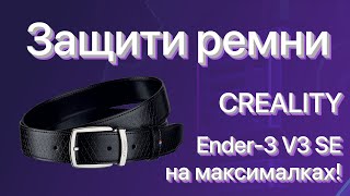 видео: 🛡️ Защити ремни — продли жизнь принтеру! | Creality Ender-3 V3 SE картинка: 🛡️ Защити ремни — продли жизнь принтеру! | Creality Ender-3 V3 SE