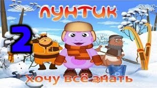 Лунтик Хочу Все Знать 2 Часть