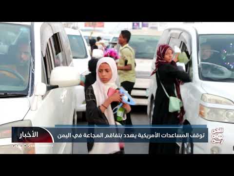 توقف المساعدات الأمريكية يهدد بتفاقم المجاعة في اليمن