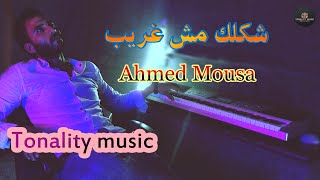 أغنية شكلك مش غريب _ أحمد موسي / Shaklek Mosh Ghareb