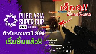 🏆ทัวร์แรกของปี 2024 พร้อมลุย! PUBG Asia Super Cup 2024 Winter เริ่มแล้ววันนี้ - 4 ก.พ.