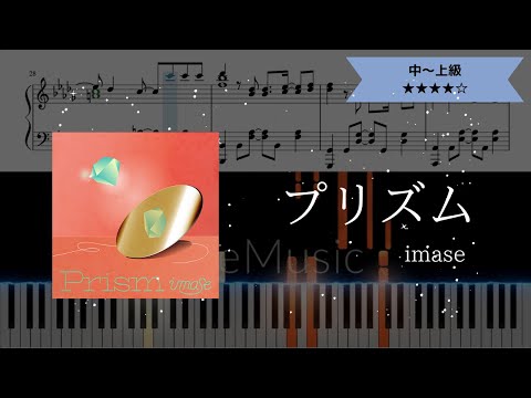 【耳コピ楽譜】imase / プリズム【ピアノ中～上級】