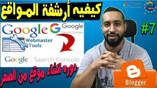 كيفيه اضافه موقعك فى ادوات مشرفي المواقع علىgoogle search console | واضافه ملفات robot txt وsitemap